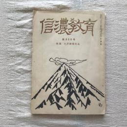 信濃教育 第959号 昭和41年十月号  特集 三沢勝衛先生