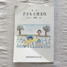 季刊 子どもと食文化 1992年 初夏 3号