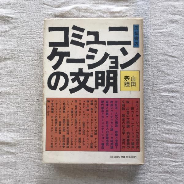 阿部志郎 福祉の心〈講演集1〉(阿部志郎) / 不死鳥BOOKS / 古本