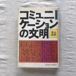 コミュニケーションの文明