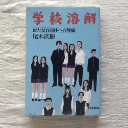 学校溶解 新たな共同体への陣痛