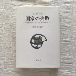 国家の失敗 産業社会における政治の無能性