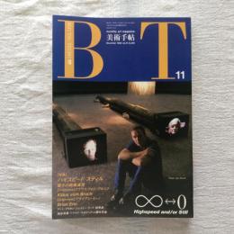 美術手帖 1989年11月号 vol.41 no.616  特集：ハイスピード・スティル 電子の映像速度