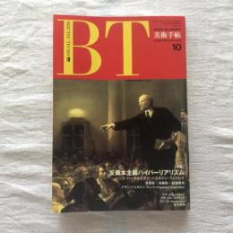 美術手帖 1989年10月号 vol.41 no.615  特集：反資本主義ハイパーリアリズム ハンス・ハーケとイアン・ハミルトン・フィンレイ
