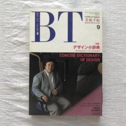 美術手帖 1989年9月号 vol.41 no.614  特集：デザイン小辞典 モリスからスペース・シャトルまで