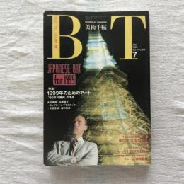 美術手帖 1989年7月号 vol.41 no.611  特集：JAPANESE ART FOR 1999　「’90美術の予兆」 一九九九年のアートのための予兆