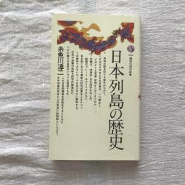 日本列島の歴史　講談社現代新書
