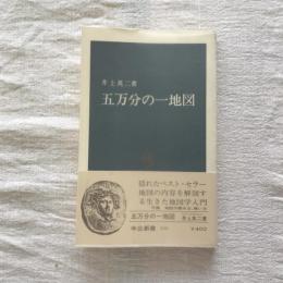 五万分の一地図　中公新書