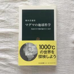 マグマの地球科学　火山の下で何が起きているか　中公新書