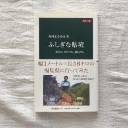 カラー版　ふしぎな県境　歩ける、またげる、愉しめる　中公新書　
