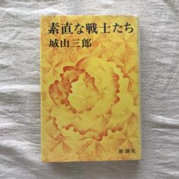 素直な戦士たち