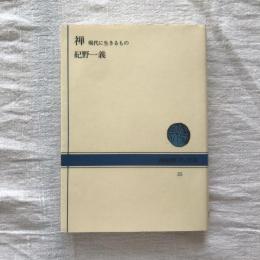 禅 現代に生きるもの　NHKブックス