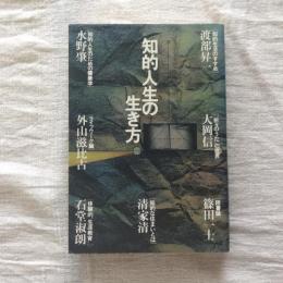 知的人生の生き方