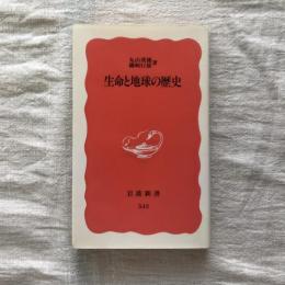 生命と地球の歴史　岩波新書