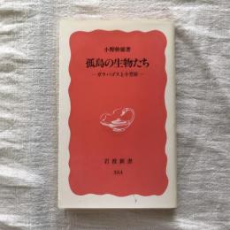 孤島の生物たち　ガラパゴスと小笠原　岩波新書