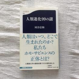 人類進化99の謎　文春新書