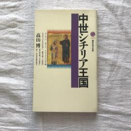 中世シチリア王国　講談社現代新書