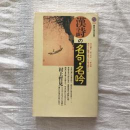 漢詩の名句・名吟　講談社現代新書