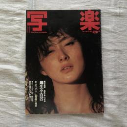 写楽 vol.4  no.11  1983年11月号　潜入ドキュメント「マニラ・コレクション」を追え