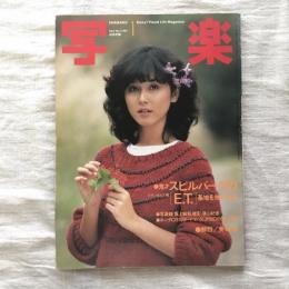 写楽 vol.4  no.1  1983年1月号　鬼才スピルバーグの［E.T］基地を独占特写 /写真館［坂上味和］撮影・篠山紀信