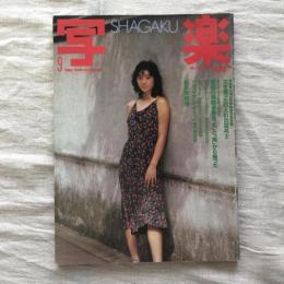 写楽 vol.4  no.9  1983年9月号　●終戦記念大特集・貴重写真発掘！生き残った5人の出征兵士