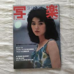 写楽 vol.4  no.8  1983年8月号　スクープ！アフガン・ゲリラの若き指導者