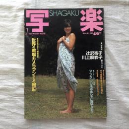 写楽 vol.4  no.7  1983年7月号　世界の戦場カメラマンからの報告