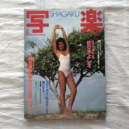 写楽 vol.4  no.6  1983年6月号　国会議事堂の内部をとことん撮影した