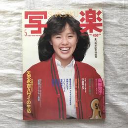 写楽 vol.4  no.5  1983年5月号　矢沢永吉/長時間インタビュー ハワイの生活