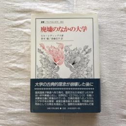 叢書・ウニベルシタス 661  廃墟のなかの大学
