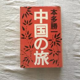 中国の旅