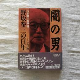 闇の男 野坂参三の百年