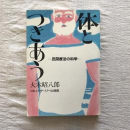 体とつきあう 民間療法の科学