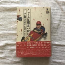こどもの生態系が変わった データが語る70年代と80年代