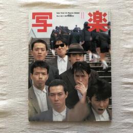 写楽 vol.5  no.11  1984年11月号