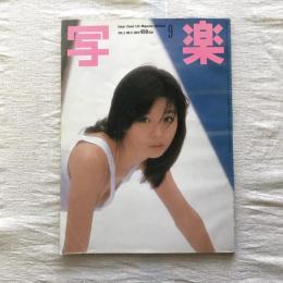 写楽 vol.5  no.9  1984年9月号