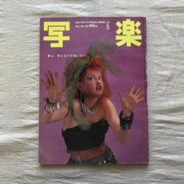 写楽 vol.5  no.6  1984年6月号