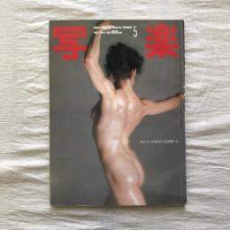 写楽 vol.5  no.5  1984年5月号
