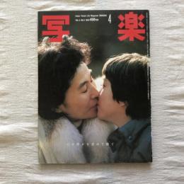 写楽 vol.5  no.4  1984年4月号