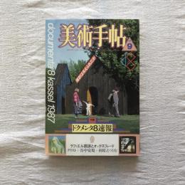 美術手帖 1987年9月号 vol.39 no.585  特集：ドクメンタ８速報
