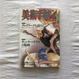 美術手帖 1987年2月号 vol.39 no.575  特集1：クレイワークを語ろう 特集2：ギュンター・グラスの版画
