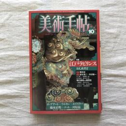 美術手帖 1987年10月号 vol.39 no.586  特集：江戸ラビリンス 日光東照宮