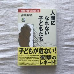 人間になれない子どもたち 現代子育ての落し穴