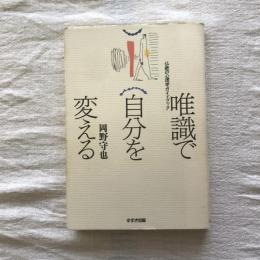 唯識で自分を変える 仏教の心理学ガイドブック