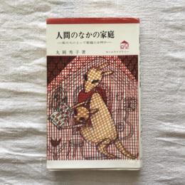 人間のなかの家庭 私たちにとって家庭とは何か　ホームライブラリー