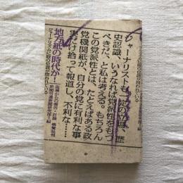 地方紙の時代か！ 現場からの報告・討論