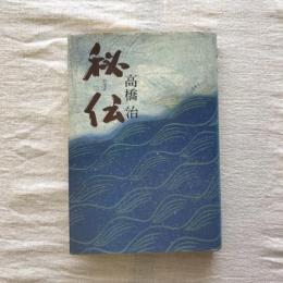 秘伝