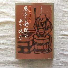 底なし釣瓶で水を汲む 逸外老師随聞記