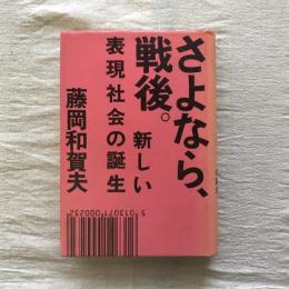 さよなら、戦後。 新しい表現社会の誕生