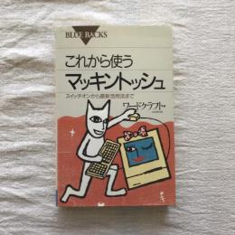 これから使うマッキントッシュ スイッチオンから最新活用法まで 　ブルーバックス